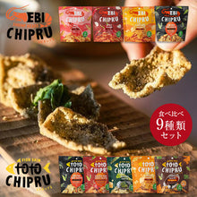 画像をギャラリービューアに読み込む, トトチップる・エビチップる 魚の皮&エビを使用したヘルシーチップス 各1種 アソート9種類セット ソルティッドエッグ/ しお味/ スパイシー/ソルティッドエッグスパイシー/ わさび/チーズ/ カレー