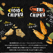 画像をギャラリービューアに読み込む, トトチップる・エビチップる 魚の皮&エビを使用したヘルシーチップス 各1種 アソート9種類セット ソルティッドエッグ/ しお味/ スパイシー/ソルティッドエッグスパイシー/ わさび/チーズ/ カレー