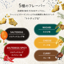 画像をギャラリービューアに読み込む, トトチップる・エビチップる 魚の皮&エビを使用したヘルシーチップス 各1種 アソート9種類セット ソルティッドエッグ/ しお味/ スパイシー/ソルティッドエッグスパイシー/ わさび/チーズ/ カレー