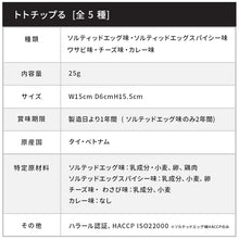 画像をギャラリービューアに読み込む, トトチップる・エビチップる 魚の皮&エビを使用したヘルシーチップス 各1種 アソート9種類セット ソルティッドエッグ/ しお味/ スパイシー/ソルティッドエッグスパイシー/ わさび/チーズ/ カレー