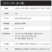 画像をギャラリービューアに読み込む, トトチップる・エビチップる 魚の皮&エビを使用したヘルシーチップス 各1種 アソート9種類セット ソルティッドエッグ/ しお味/ スパイシー/ソルティッドエッグスパイシー/ わさび/チーズ/ カレー