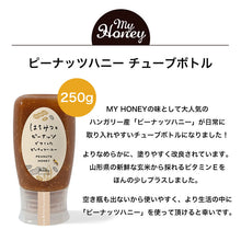 画像をギャラリービューアに読み込む, MY HONEY ピーナッツハニー チューブボトル250g