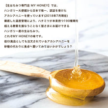 画像をギャラリービューアに読み込む, MY HONEY ピーナッツハニー チューブボトル250g