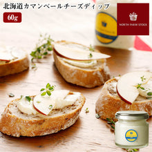 画像をギャラリービューアに読み込む, NORTH FARM STOCK 北海道カマンベールチーズディップ 60g