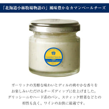 画像をギャラリービューアに読み込む, NORTH FARM STOCK 北海道カマンベールチーズディップ 60g