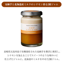 画像をギャラリービューアに読み込む, NORTH FARM STOCK 北海道安納芋ミルクジャム 140g