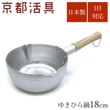 画像をギャラリービューアに読み込む, 京都活具 ゆきひら鍋 18cm