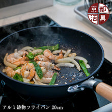 画像をギャラリービューアに読み込む, 京都活具 アルミ鋳物フライパン 20cm
