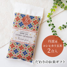 画像をギャラリービューアに読み込む, 和柄のお米ギフト 丹波篠山産こしひかり 真空パック 玄米 300g 2合