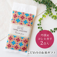 画像をギャラリービューアに読み込む, 和柄のお米ギフト 丹波篠山産こしひかり 真空パック 白米 300g 2合