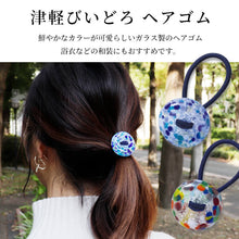 画像をギャラリービューアに読み込む, アデリア 津軽びいどろ ヘアゴム