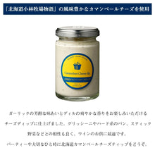 画像をギャラリービューアに読み込む, NORTH FARM STOCK 北海道カマンベールチーズディップ 120g