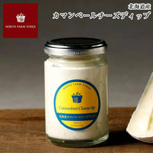 画像をギャラリービューアに読み込む, NORTH FARM STOCK 北海道カマンベールチーズディップ 120g