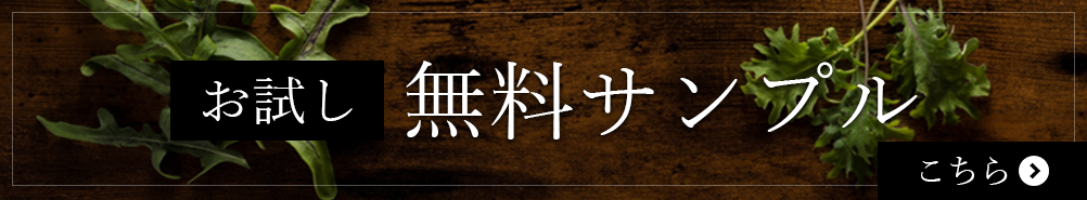 お試し無料サンプルはこちら