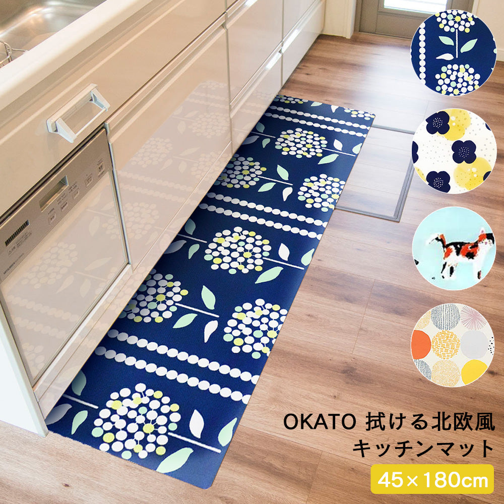 OKATO 拭ける北欧風キッチンマット 45×180