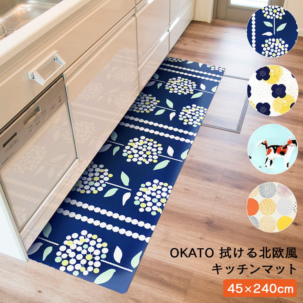 OKATO 拭ける北欧風キッチンマット 45×240