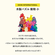 画像をギャラリービューアに読み込む, OKINI INTERNATIONAL 木製パズル 動物 小
