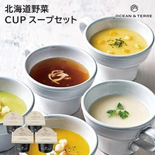 画像をギャラリービューアに読み込む, 北海道野菜CUPスープセットA
